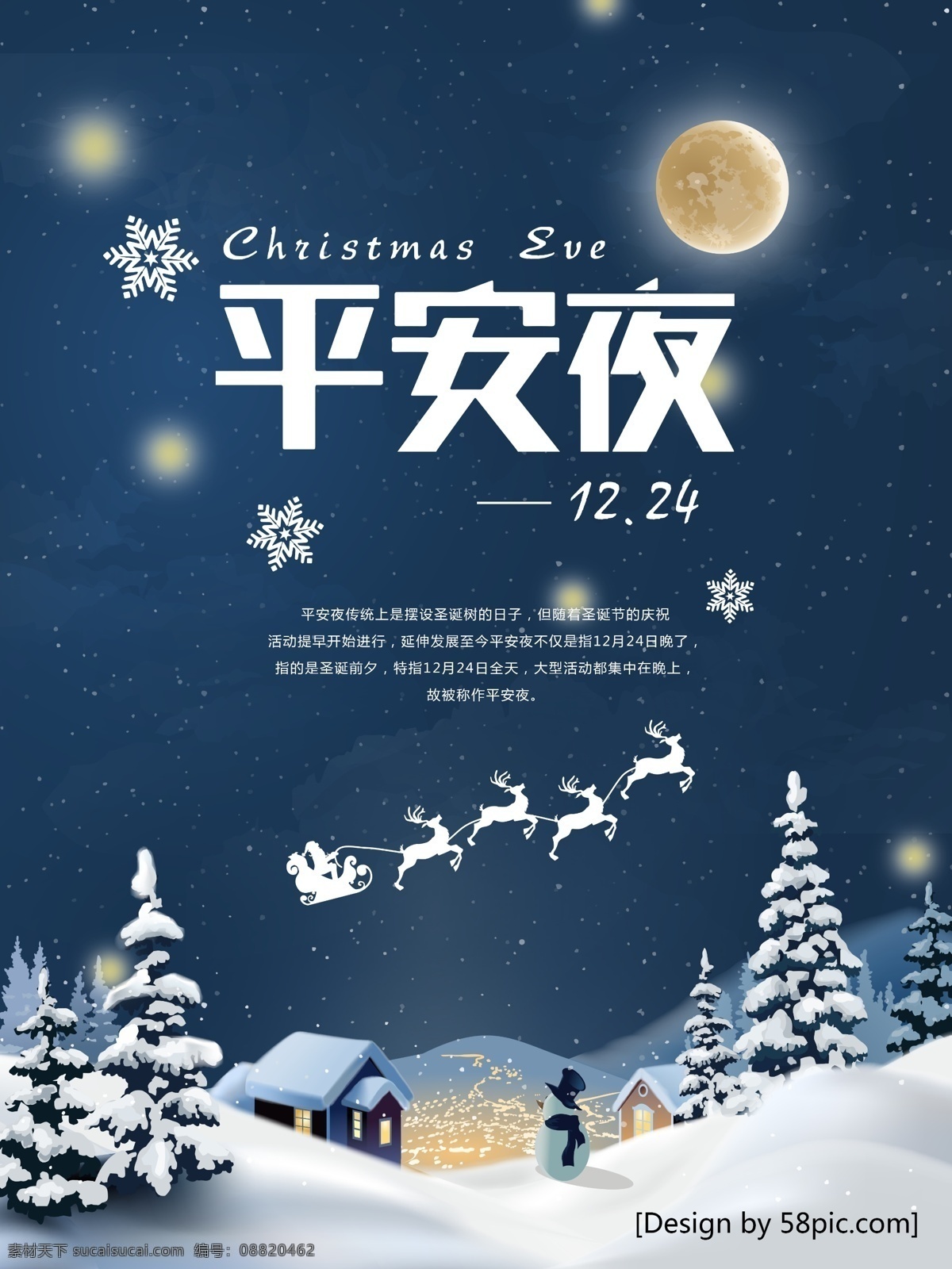 雪松 麋鹿 唯美 平安夜 海报 简约 小屋 雪花 雪人 月亮