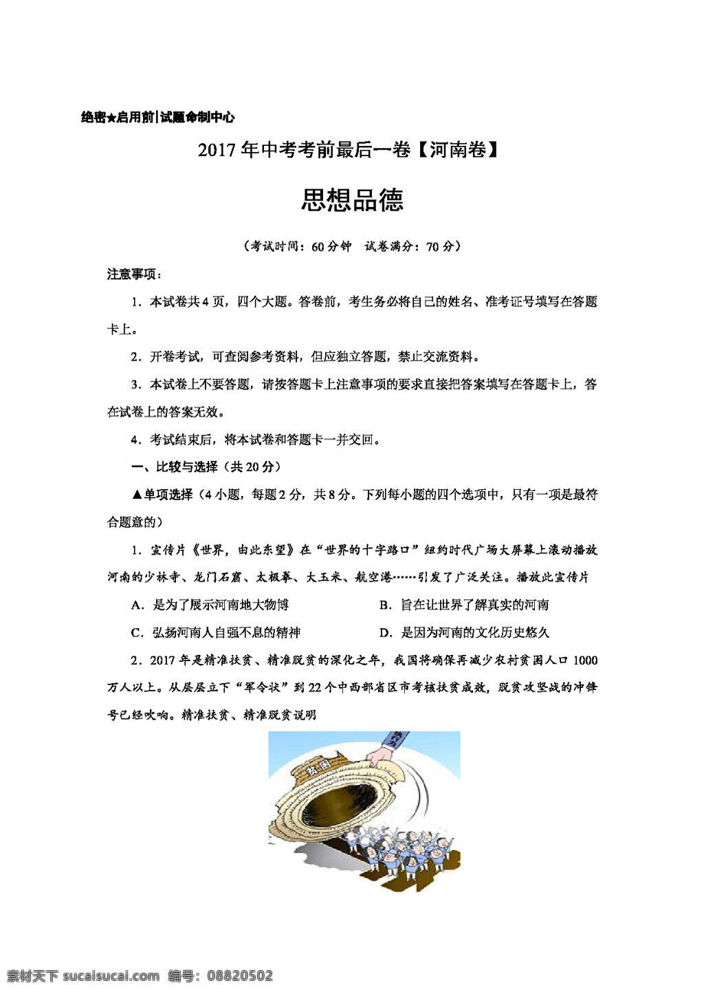 中考 专区 思想 品德 考前 最后 卷 思想品德 试题试卷 中考专区