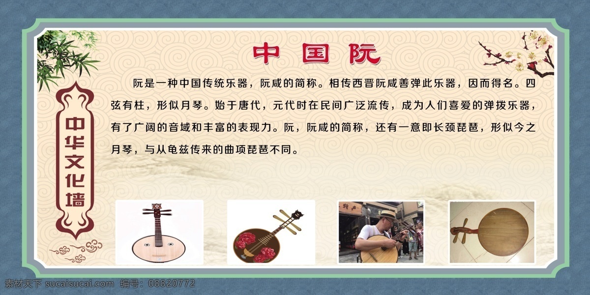 阮 国粹 中国国粹 文化展板 国学经典 学校展板 学校文化 古典文学 传统文化 中国文化 校园文化 文化艺术