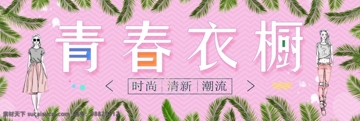女装店招 服装店招 粉色背景 小清新背景 女装海报 时尚 女装 字体 招牌 时尚女装 时尚女郎 服装 门牌 服装门头