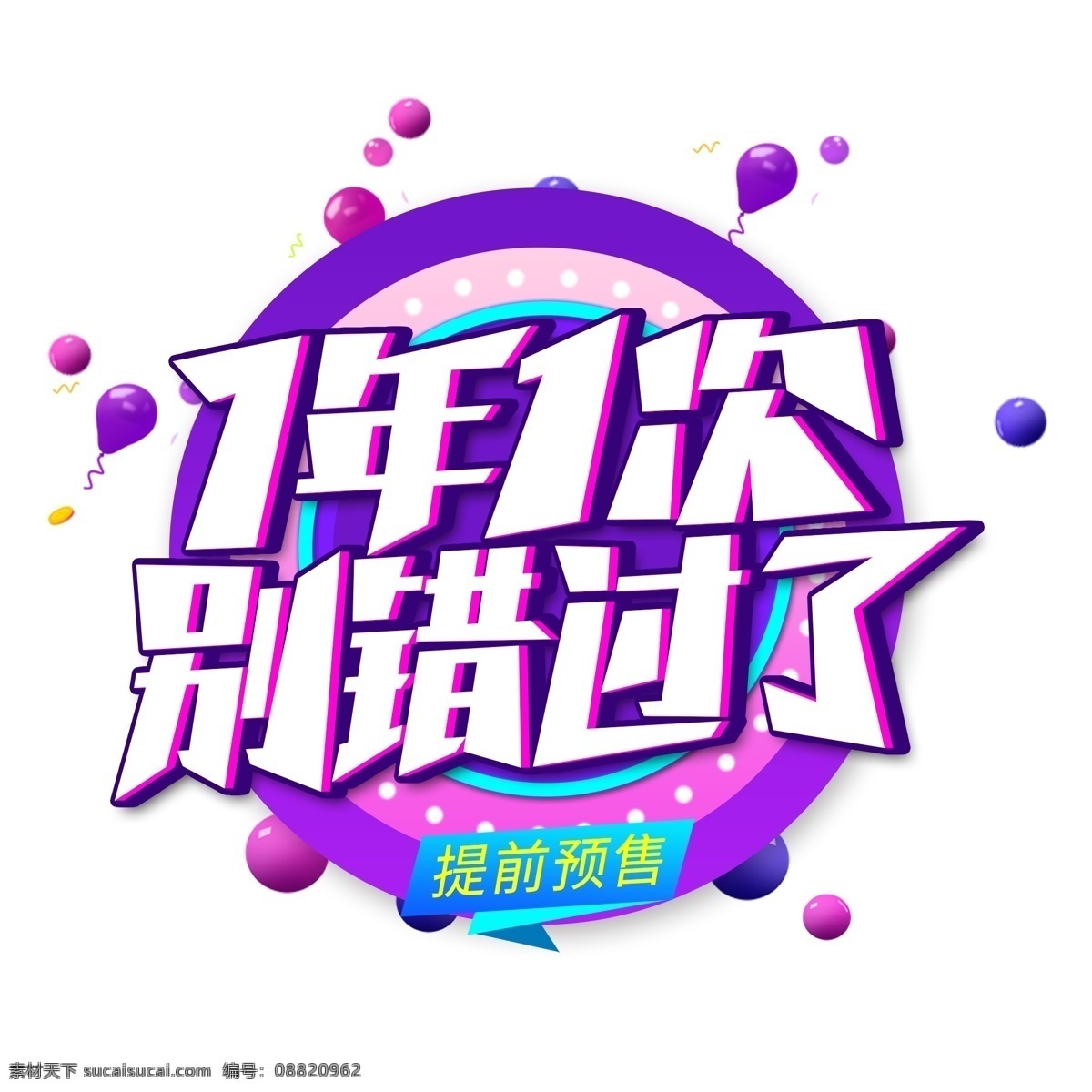 年 词 错过 创意 艺术 字 双11 电商促销 促销 促销双11 双 电商