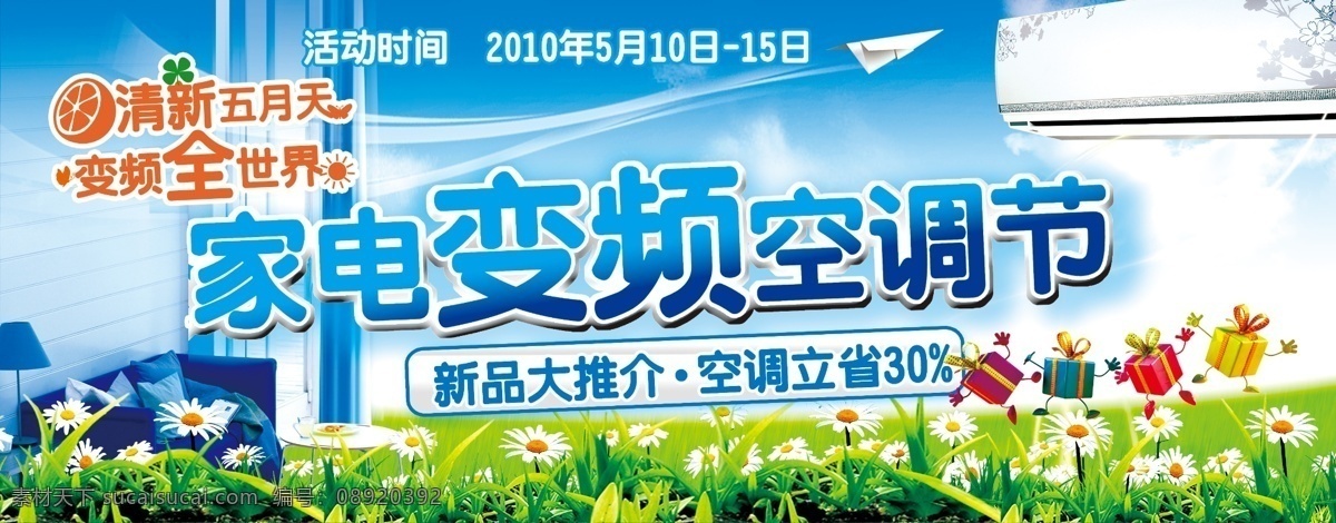 广告设计模板 花朵 活动 家电 空调 清新 五月 空调节 变频空调 新品 变频 小草 纸飞机 源文件
