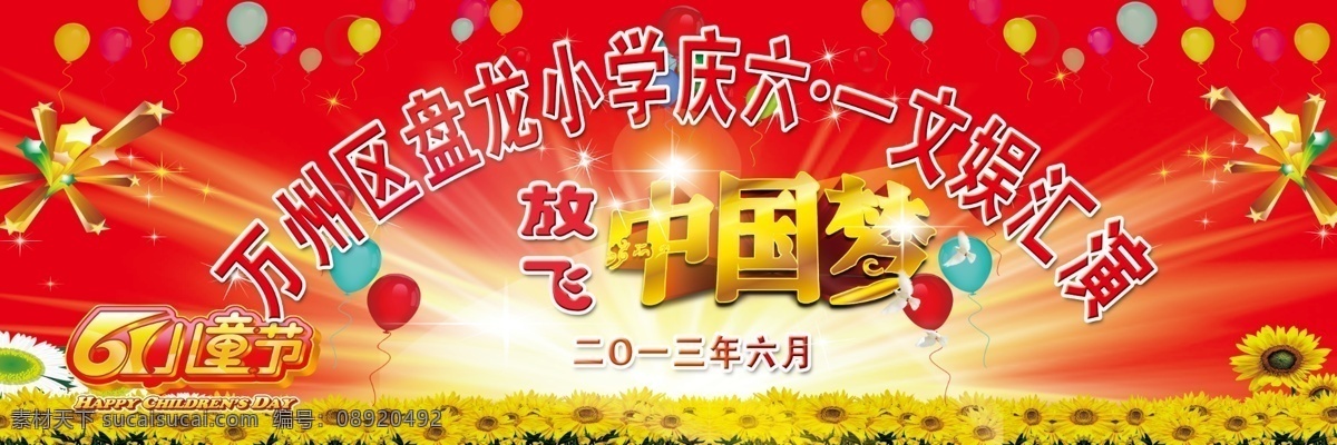 儿童节 放飞 光圈 汇演 活动 节日素材 六一 梦想 中国 梦 主题 模板下载 学校 向日葵 气球 源文件 psd源文件