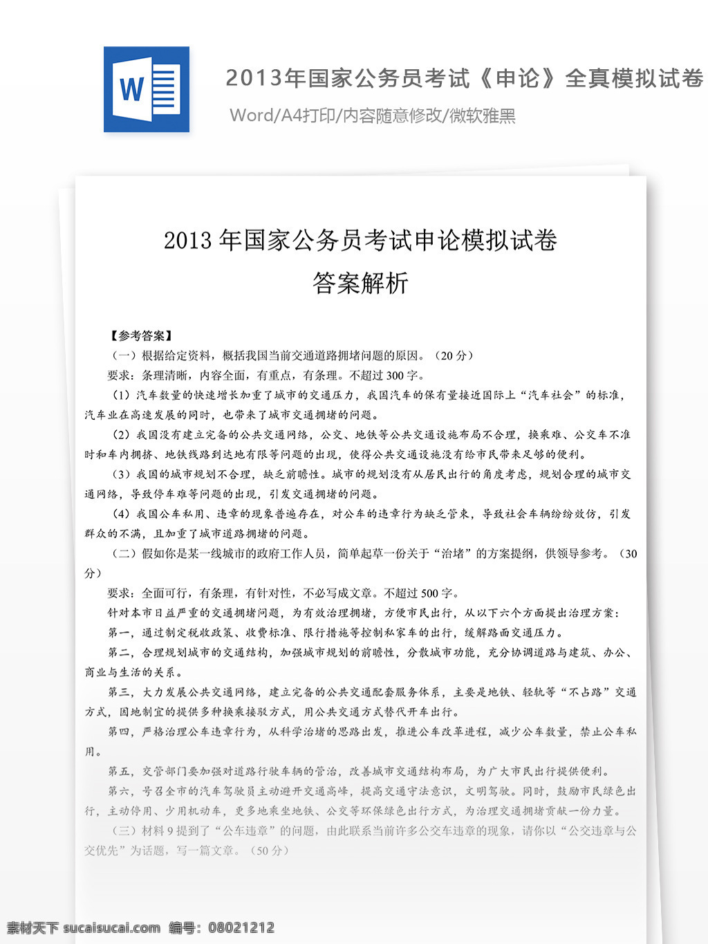 2013 国家公务员 考试 申论 试卷 文库 题库 教育文档 文库题库 公务员考试题 公务员 复习资料 考试试题 练习 公务员试题 申论真题