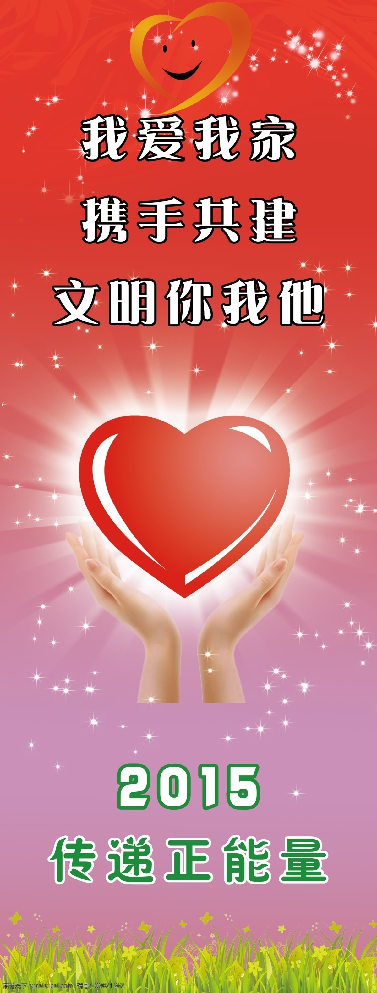 爱心 心形 手捧心 背景 模板 展架 文明 psd源文件 分层