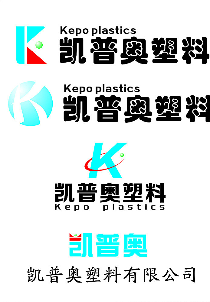 凯普 奥 logo 凯普奥 塑料 公司 4个 三色 蓝色 红色 绿色 字母 图形 文字 logo设计 白色