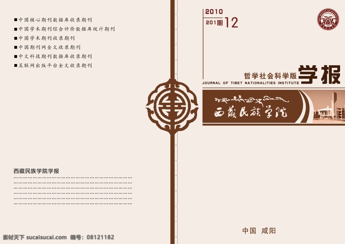 大学 风格 封面 广告设计模板 褐色 画册设计 建筑 民族 大学学报 模板下载 大学学报封面 学报 院刊 西藏 学院 权威 严肃 源文件 其他画册封面