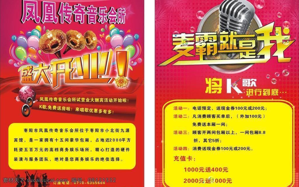 ktv ktv开业 ktv宣传单 话筒 宣传单 音乐会所 矢量 模板下载 麦霸就是我 音乐会所开业 psd源文件