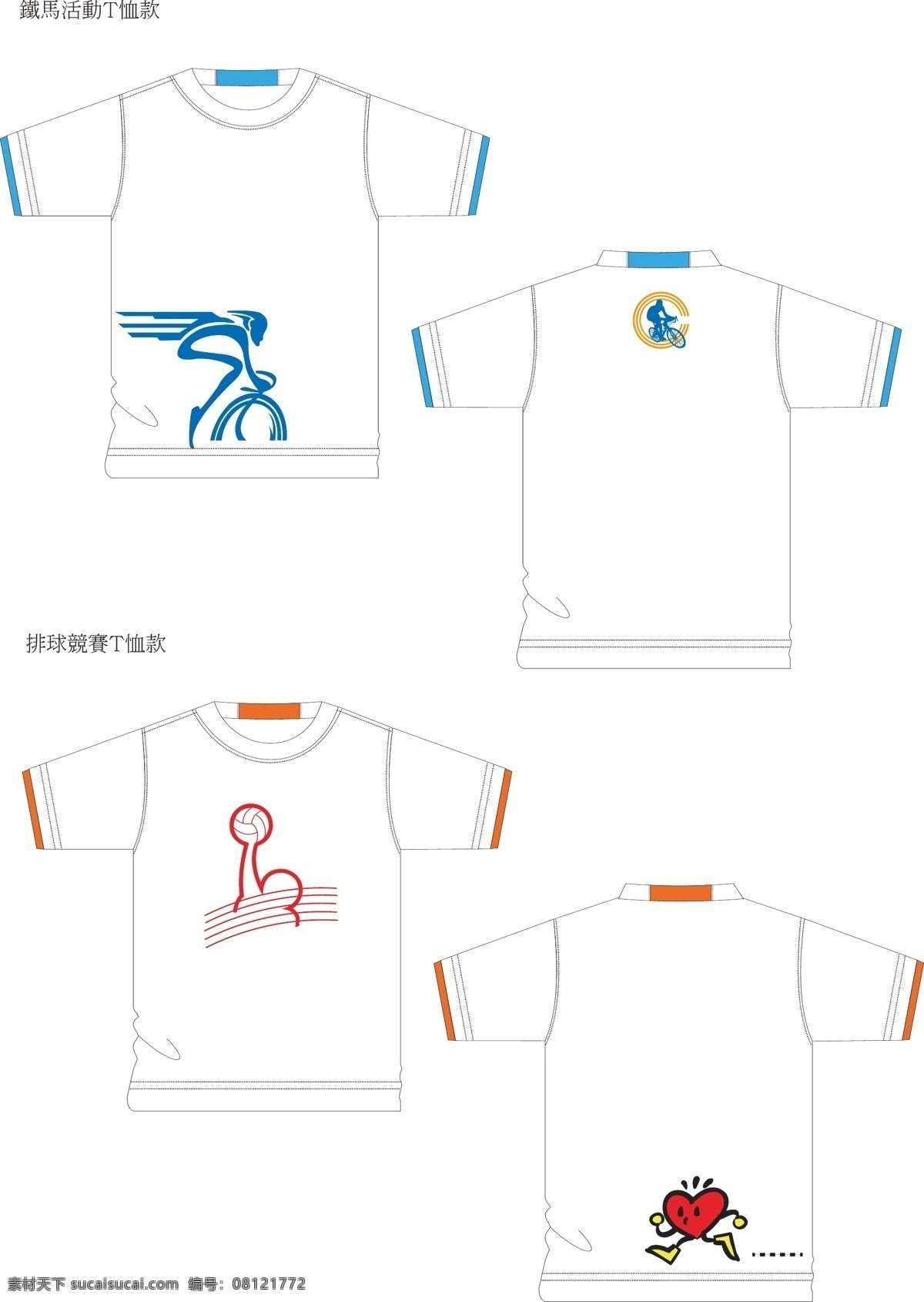 活动 t 恤 款 服装设计 活动t恤款 脚踏车 印刷 图 排球 劲 赛 t恤款式模板 矢量 服装款式图