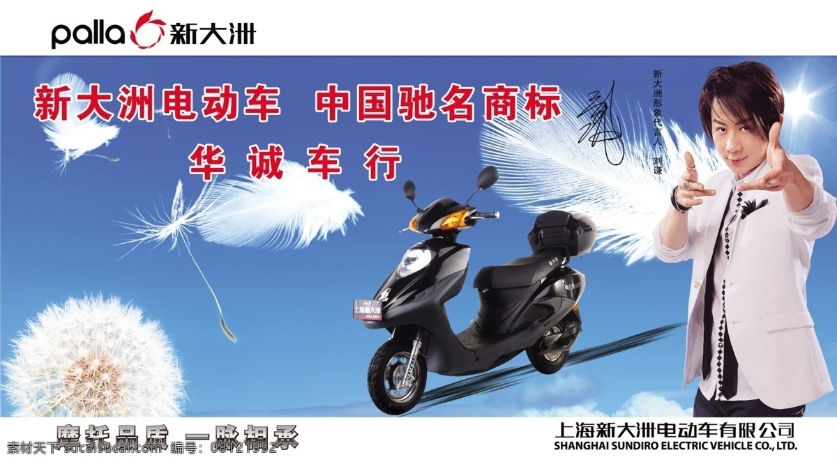 车行 电动车 电动车海报 广告设计模板 刘谦 源文件 新大洲 海报 新大洲电动车 刘谦代言 电动车灯片 其他海报设计