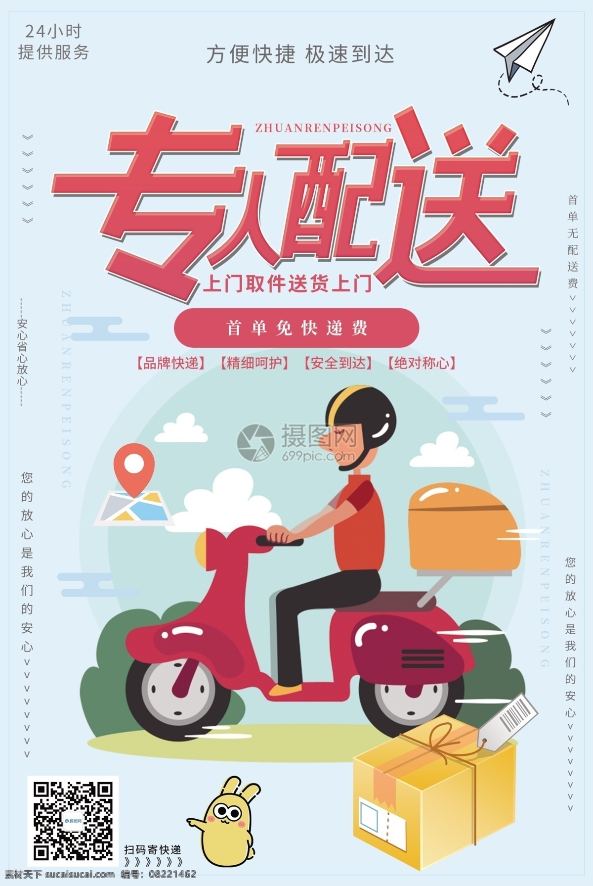 专人 配送 物流 快递 外卖 专人配送 专送 送货 快递海报 快递员 海报物流 物流快递 物流运输 运输送货 海报 ip形象 运输