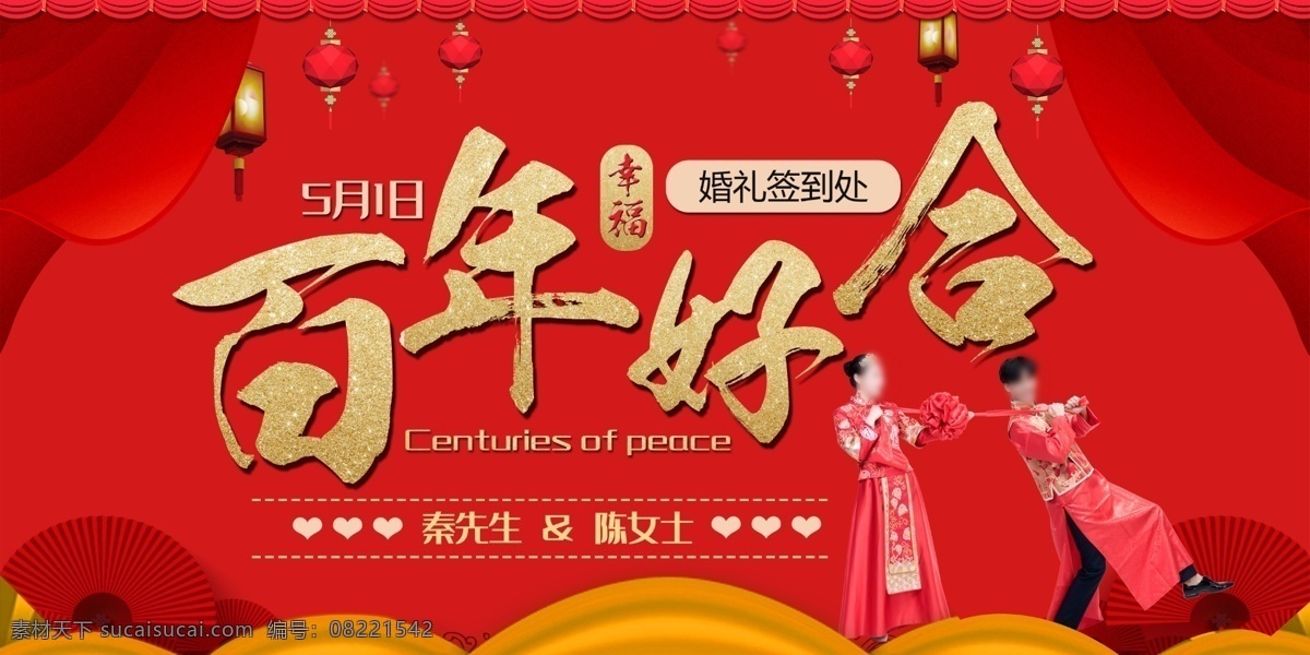 百年好合 婚庆背景 中式 中式婚庆 中式婚庆背景 浪漫婚庆 喜帖 婚庆广告 婚庆展架 婚庆宣传 新婚庆典 婚庆 婚礼背景 婚礼 新婚快乐 婚礼舞台背景 婚庆舞台背景 婚礼晚会 婚庆布置 浪漫背景 喜庆背景 酒店婚庆背景 酒店婚礼背景 酒店婚礼布置 婚庆海报