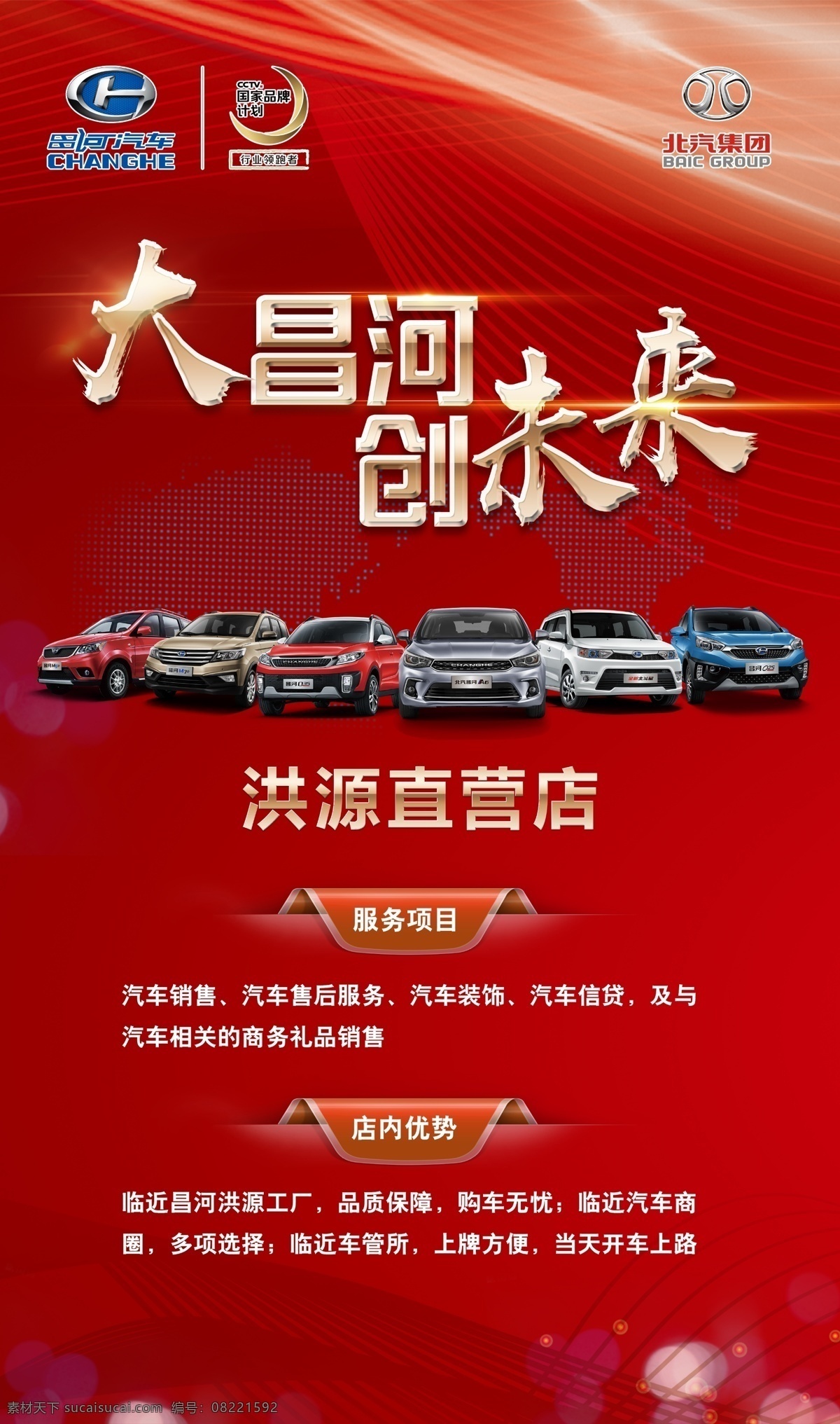 汽车海报 汽车 北汽集团 昌河汽车 大昌河 创未来 开业海报 科技感 红色 喜庆 背景 分层