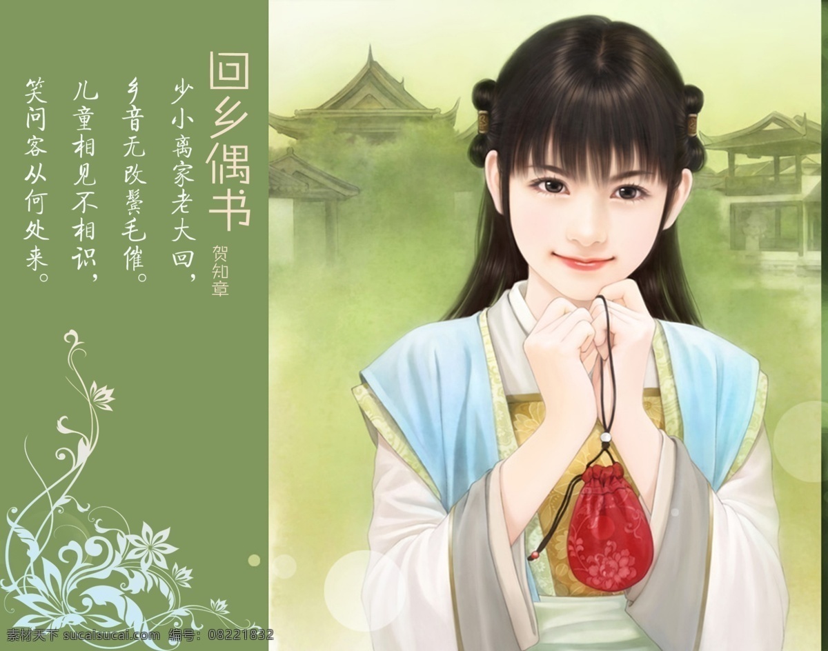 q版卡通 q版人物 插画 古装 花纹 绘画 美女 美人 女模 人物 手绘效果 手绘美女 模特儿 唐诗赏析 仿手绘 转手绘 清沌女生 人物卡通 时尚美女 真人漫画 美女漫画 回乡偶书 贺知章 psd源文件