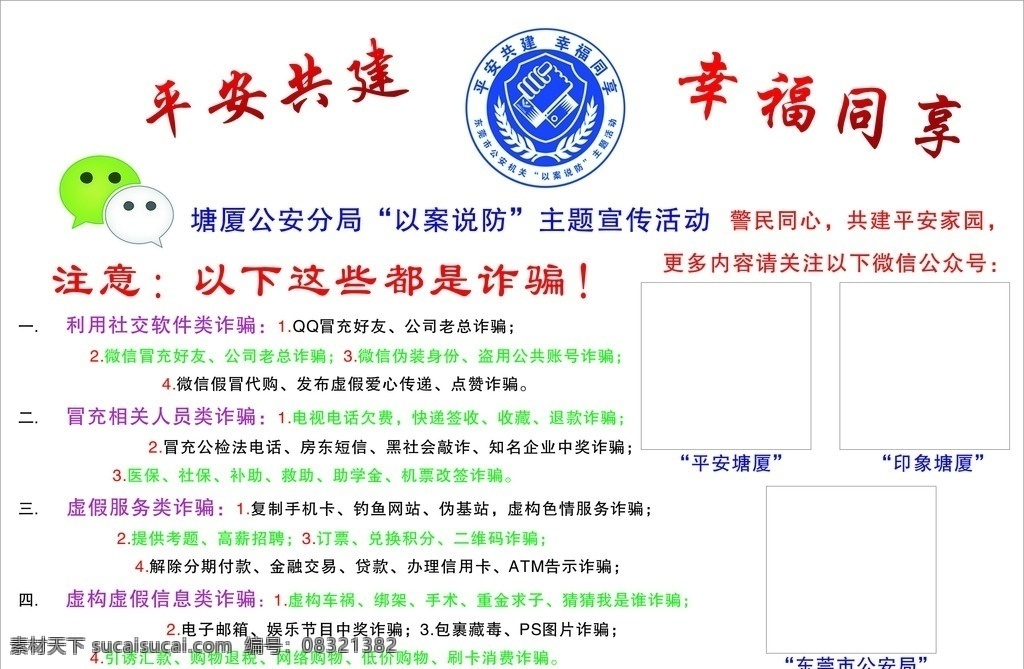 平安共建 幸福同享 防诈骗 公安分局 以案说防 广告