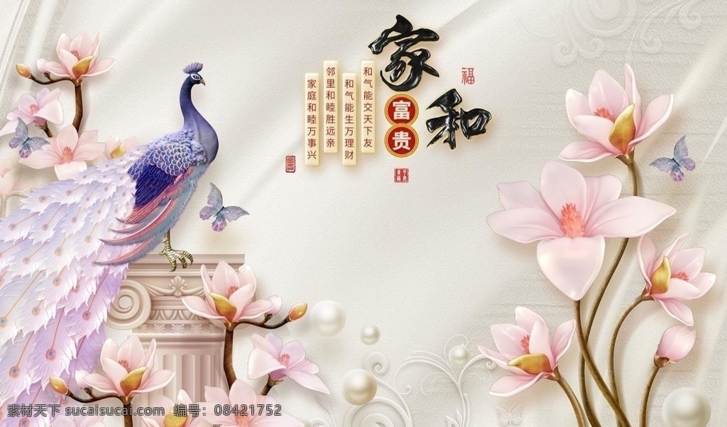 家和富贵 花开富贵 孔雀 玉兰 家和万事兴