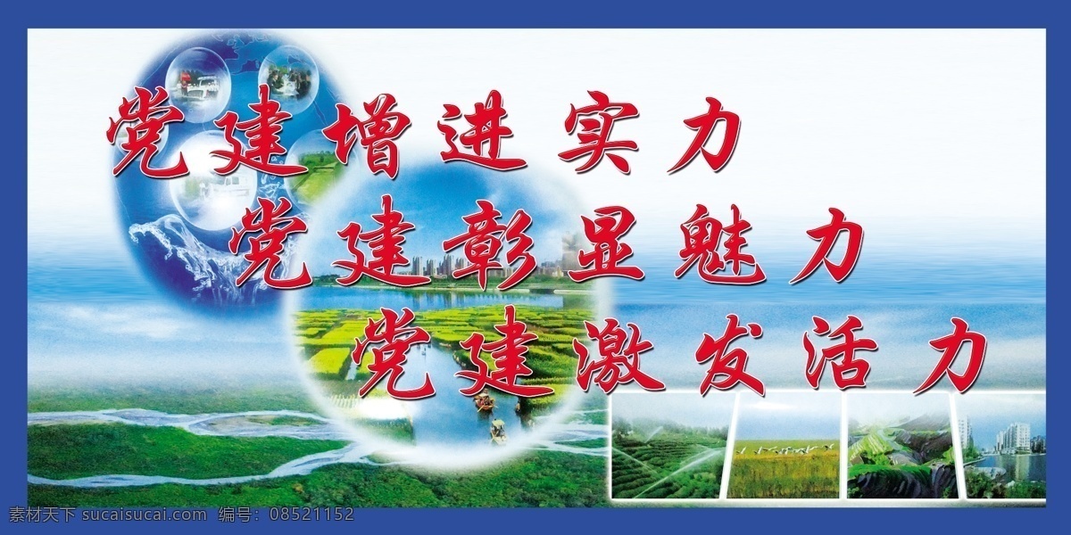 背景图 广告设计模板 绿色 圆球 源文件 展板模板 党建 增进 实力 宣传 展板 模板下载 党建增进实力 党建彰显魅力 党建激发活力 其他展板设计