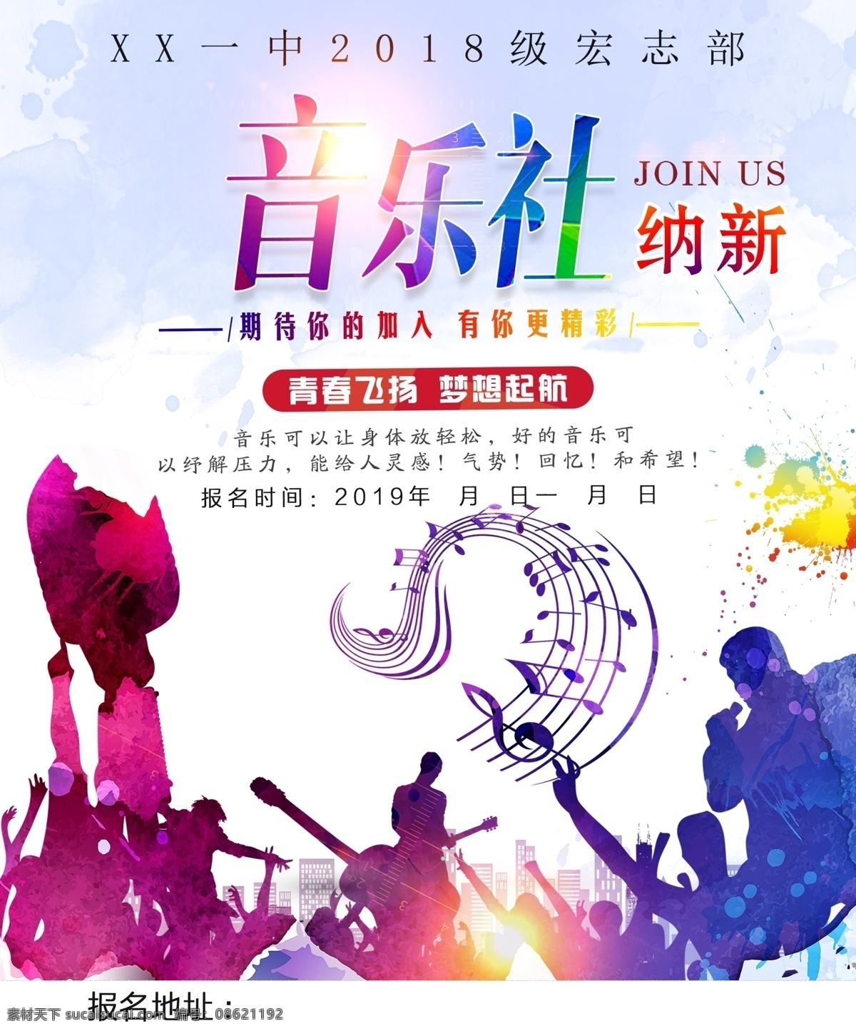 学校音乐社 音乐社纳新 学校音乐比赛 音乐节 海报 音乐海报 分层