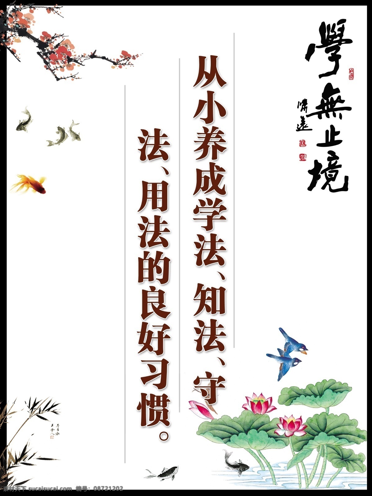 背景 广告设计模板 荷花 弧形 花朵 流水 梅花 鸟 学无止境 模板下载 鱼 蜻蜓 竹 水墨 山水 意境 展板 文杰 其他模版 源文件 psd源文件
