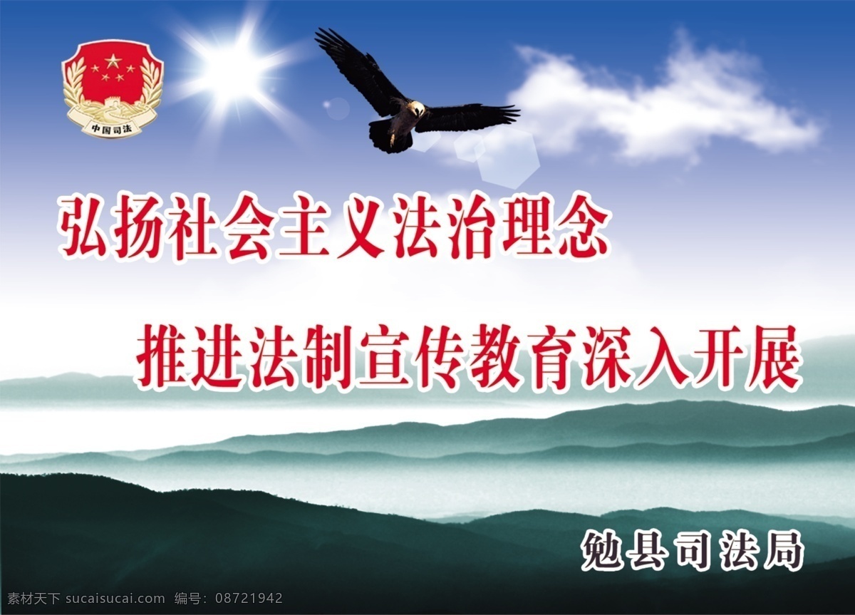 法治宣传标语 弘扬 法治 鹰 山 阳光 理念 教育 开展 宣传 司法 标语类 其他模版 广告设计模板 源文件