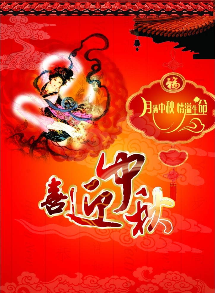 喜迎中秋 红底 屋檐 祥云底图 常娥仙子 月满中秋 情溢生命 喜庆 大方好看 矢量图库 其他设计 矢量