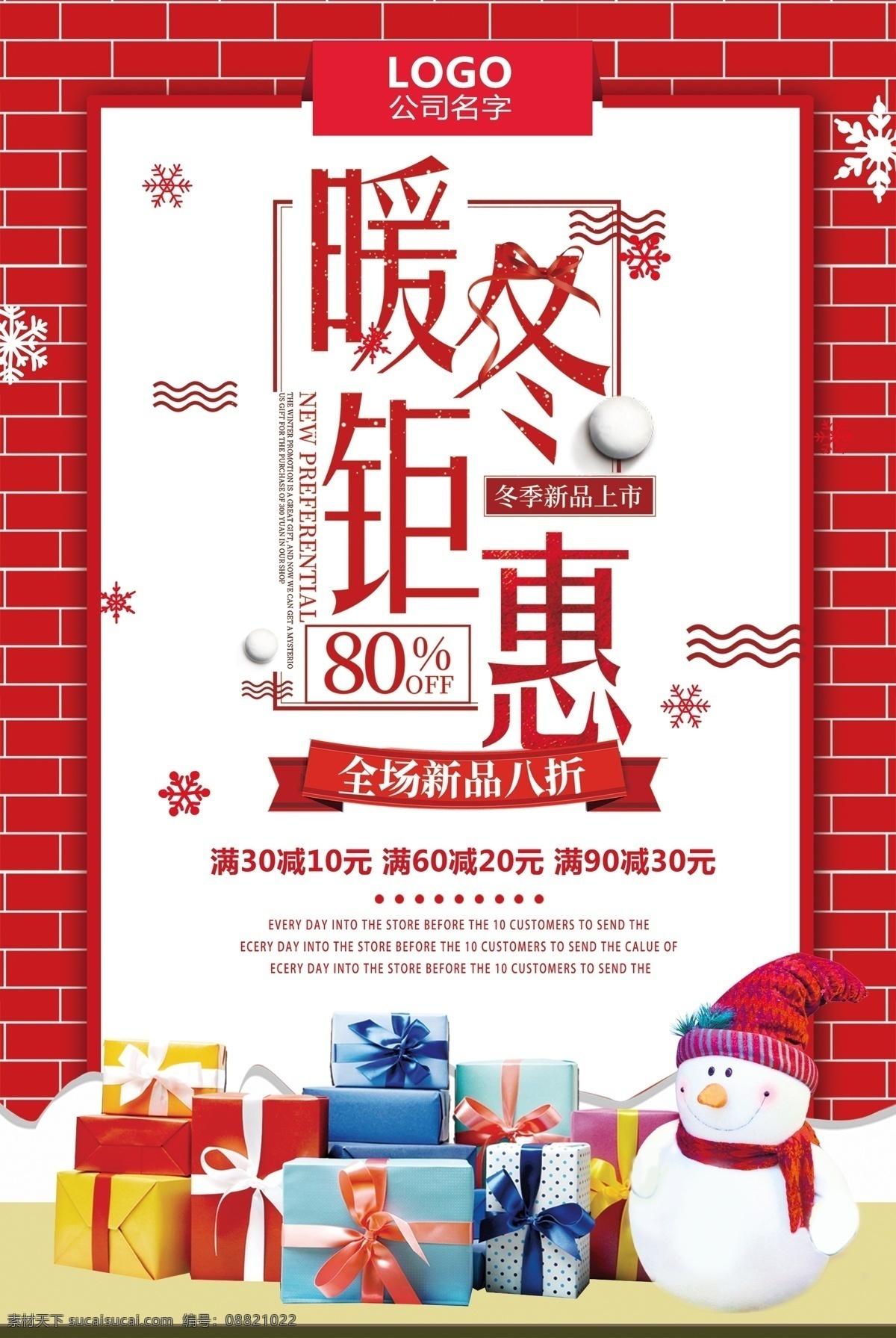 2018 红色 大气 暖冬 钜 惠 冬季 促销 海报 模板 海报模板 psd源文件 红色大气 暖冬钜惠 冬季促销 钜惠 红色模板