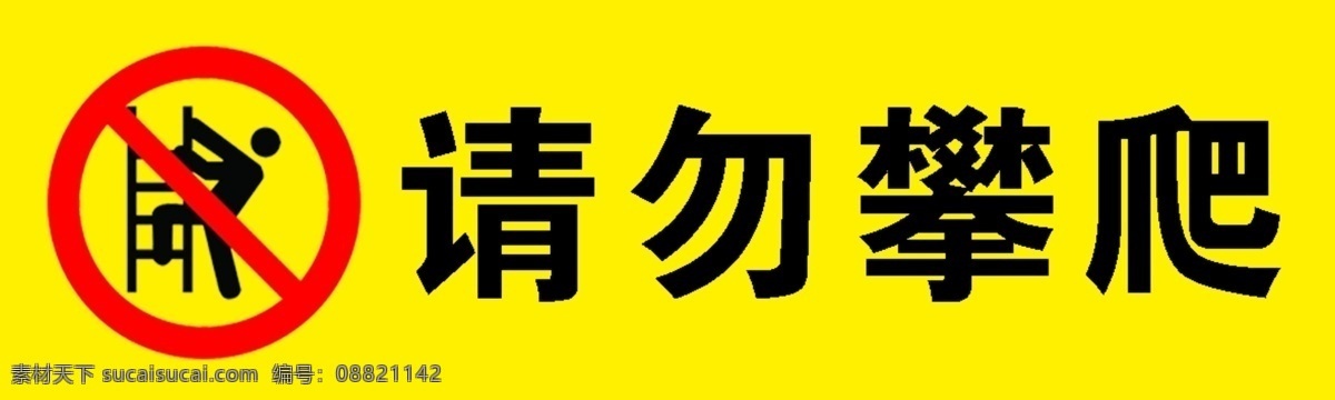 请勿攀爬标贴 请勿攀爬 窗户 标贴 温馨提示 注意 分层