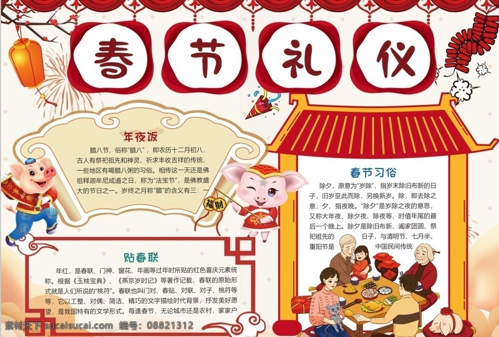 春节礼仪 小学 学生 小学生 学校 学习 阅读 读书 科学 卡通 儿童 孩子 小报 成长册 成长 档案 海报 手抄报 电子报 电脑小报