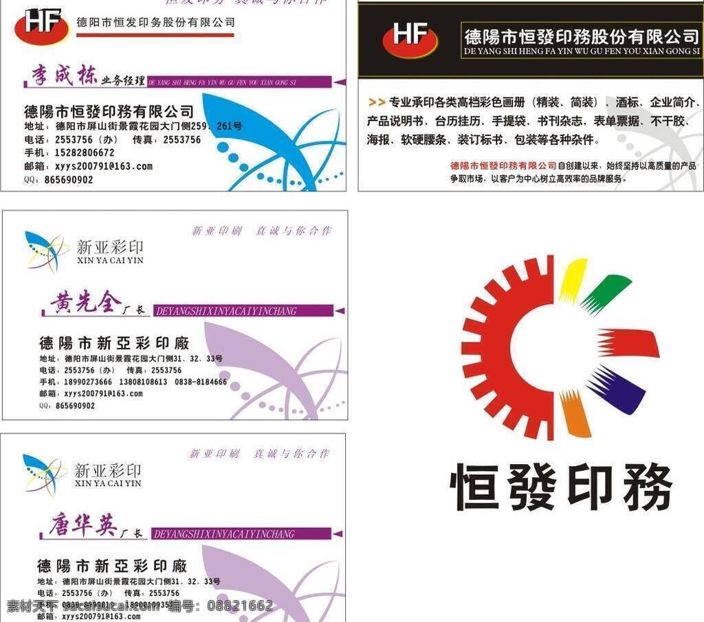 名片 广告公司 联系卡 名片模板下载 名片矢量素材 设计名片 印刷厂 恒发印务 彩印厂名片 矢量 名片卡 企业名片