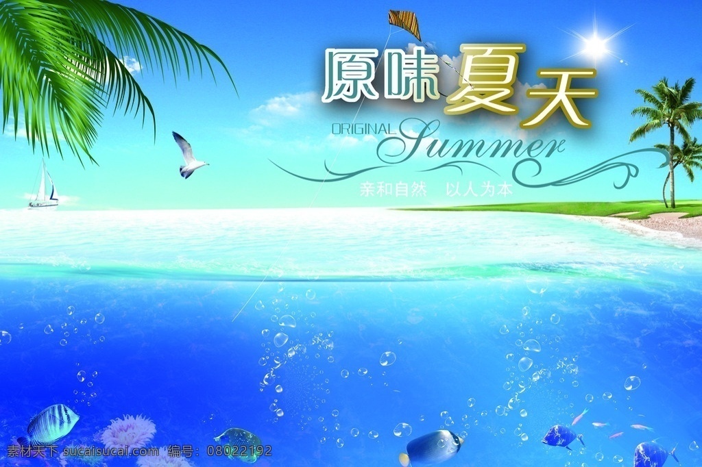 原味夏天 吊旗 夏天 夏天吊旗 夏天海报 夏天背景 夏天清爽 夏天吊牌 夏季 天空 白云 云朵 促销 促销海报 促销广告 超市促销 商场促销 树 海 贝壳 鱼 海鸥 水 海面 海底