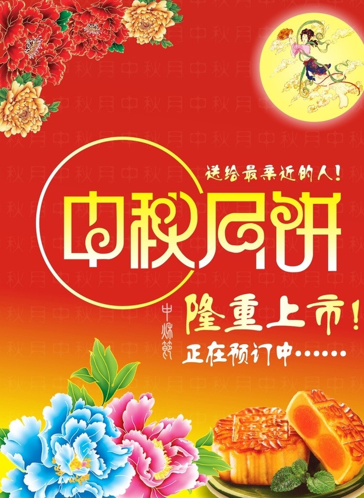 中秋海报 中秋月饼 送给 最 亲近 人 隆重上市 正在预订中 高清月饼图 牡丹花 嫦娥 月亮 矢量