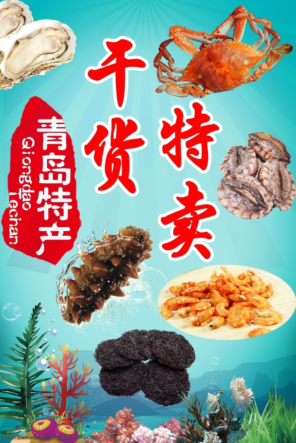 青岛特产 海干产品 干海产品 干货特卖 海干货 超市干货区