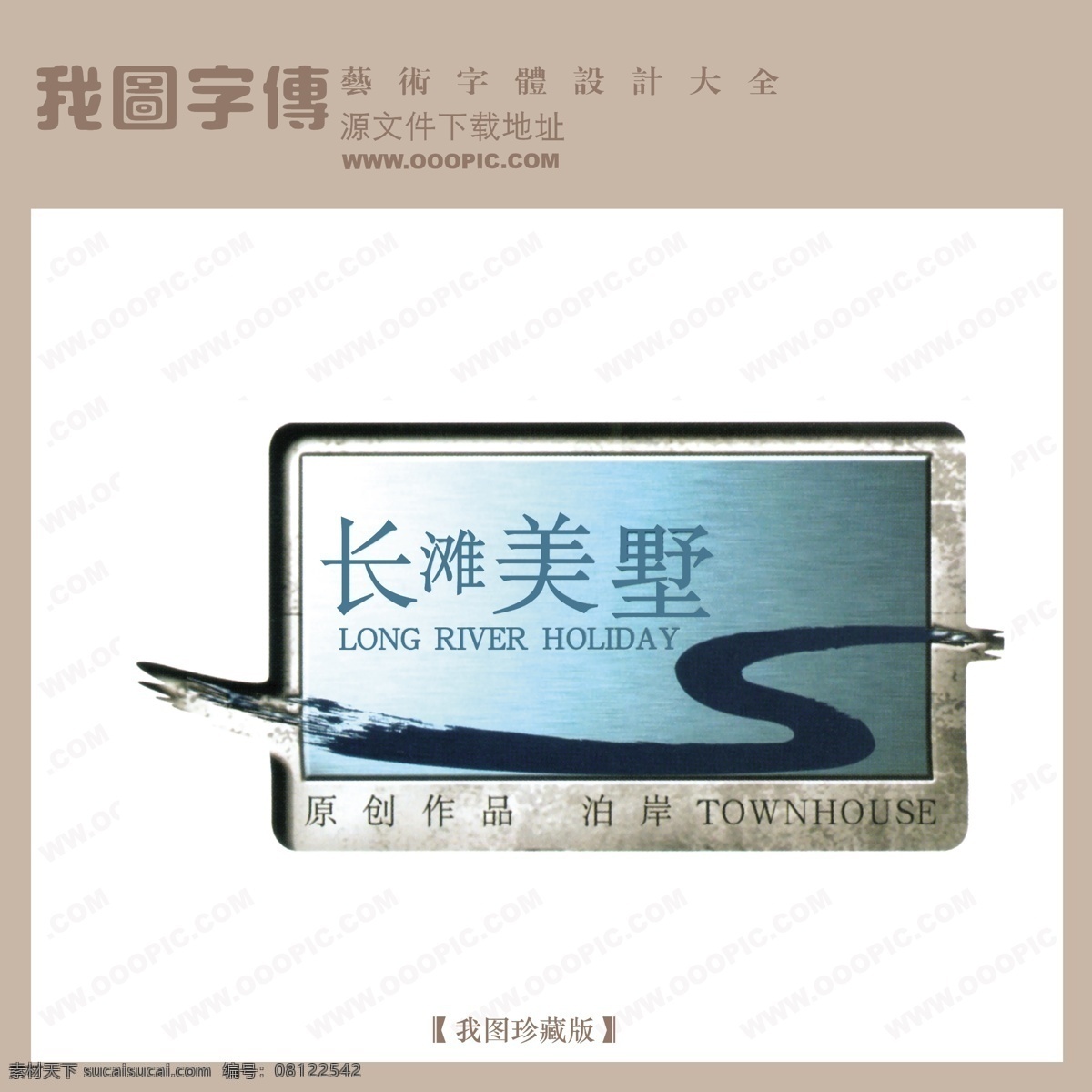 房地产 矢量 logo 长滩美墅