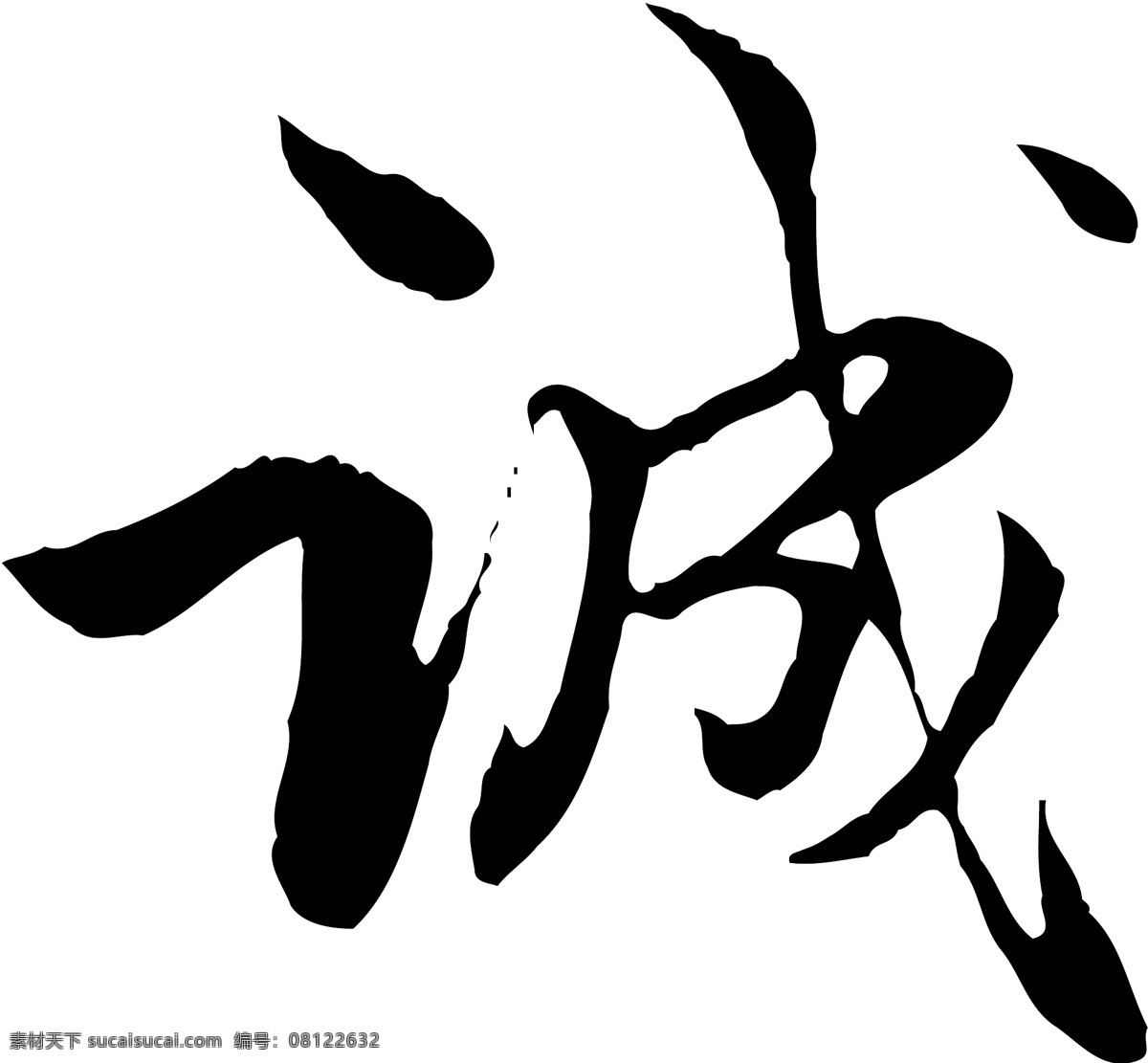 诚免费下载 诚 矢量图 艺术字