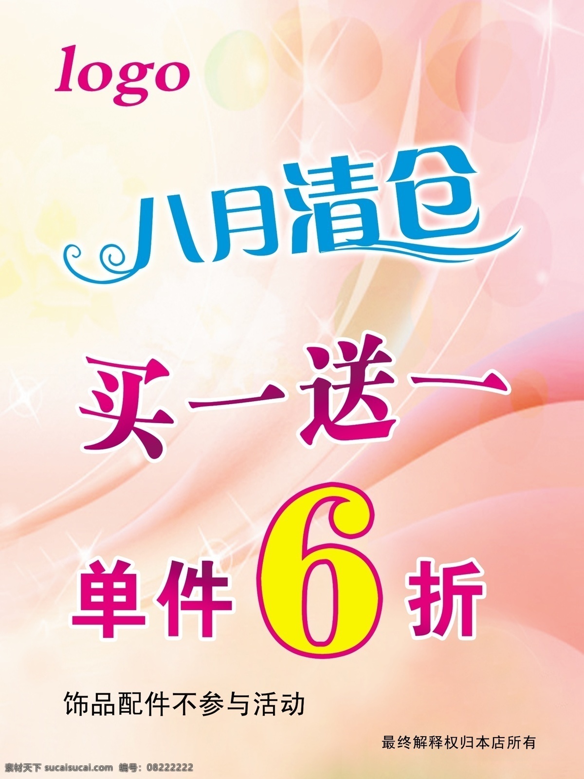 八月 清仓 分层 粉色背景 买一送一 源文件 八月清仓 海报