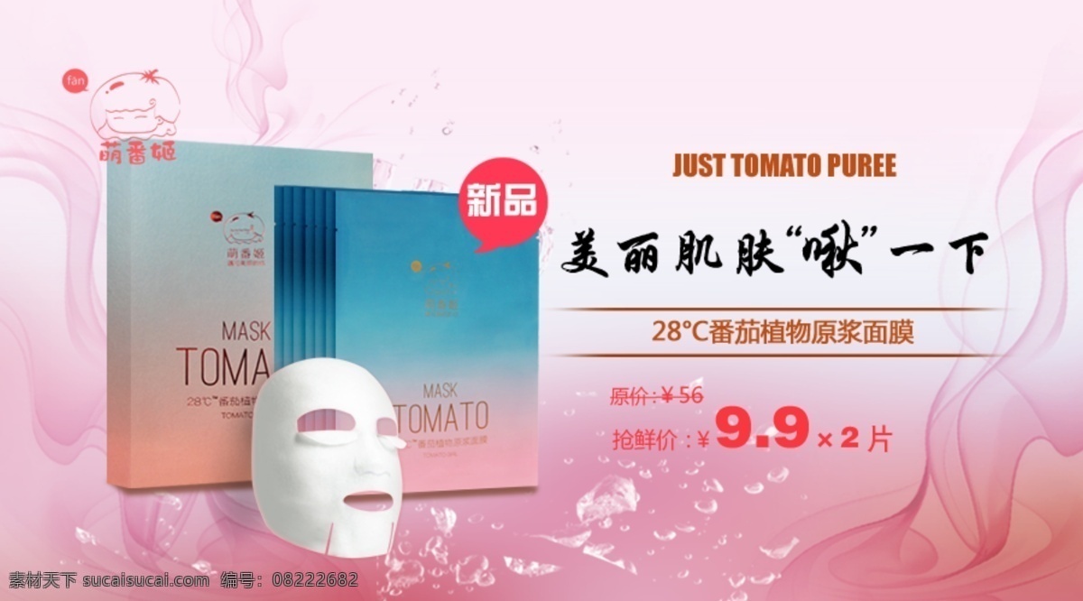 番茄 原浆 面膜 新品 psd原文件 粉色背景 保湿 美白 补水 淘宝新品特价 原创设计 原创淘宝设计