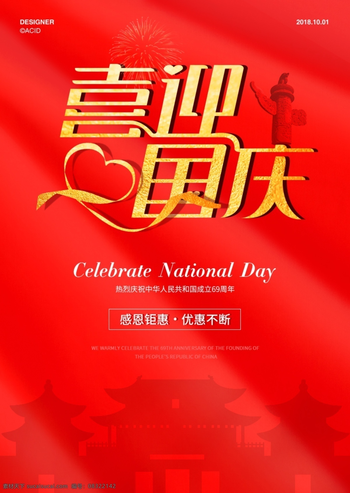 国庆节 喜庆 海报 红色 金色 字体设计 中国风 国旗 创意表现