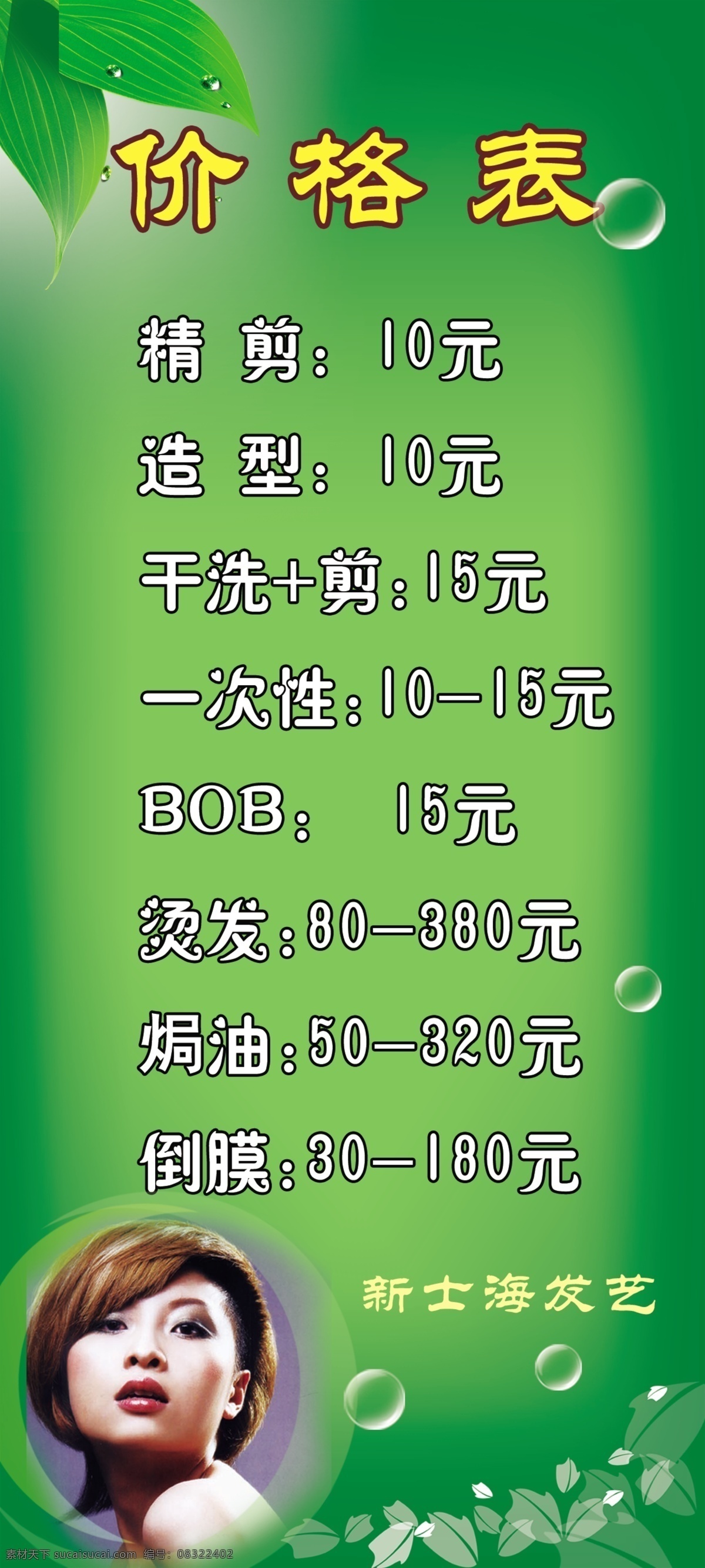发型价格写真 透明泡泡 绿叶 树叶底纹 发型图片 绿色 价格表 展板模板 广告设计模板 源文件