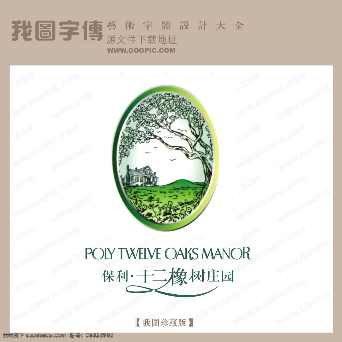 房地产 矢量 logo 保利橡树庄园 矢量图 艺术字