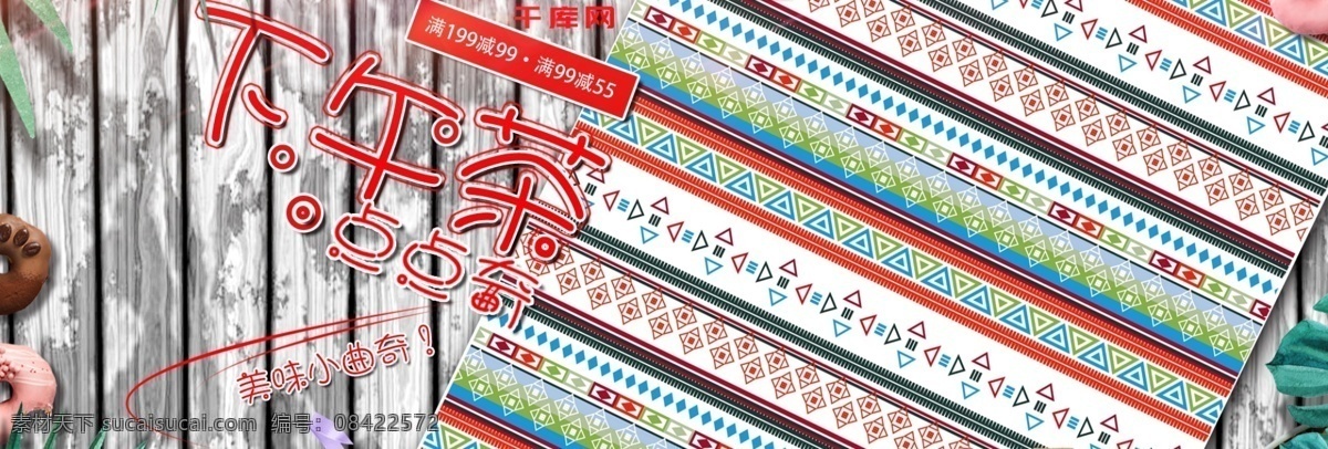 零食 坚果 饼干 曲奇 文艺 满 减 优惠 banner 下午茶 京东 天猫 淘宝 海报 满减