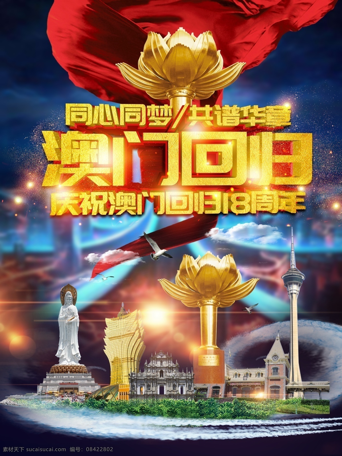 庆祝 澳门回归 周年 宣传海报 源文件 18周年 c4d 爱国教育 澳门 纪念日 海报 纪念澳门回归 庆祝澳门回归 宣传
