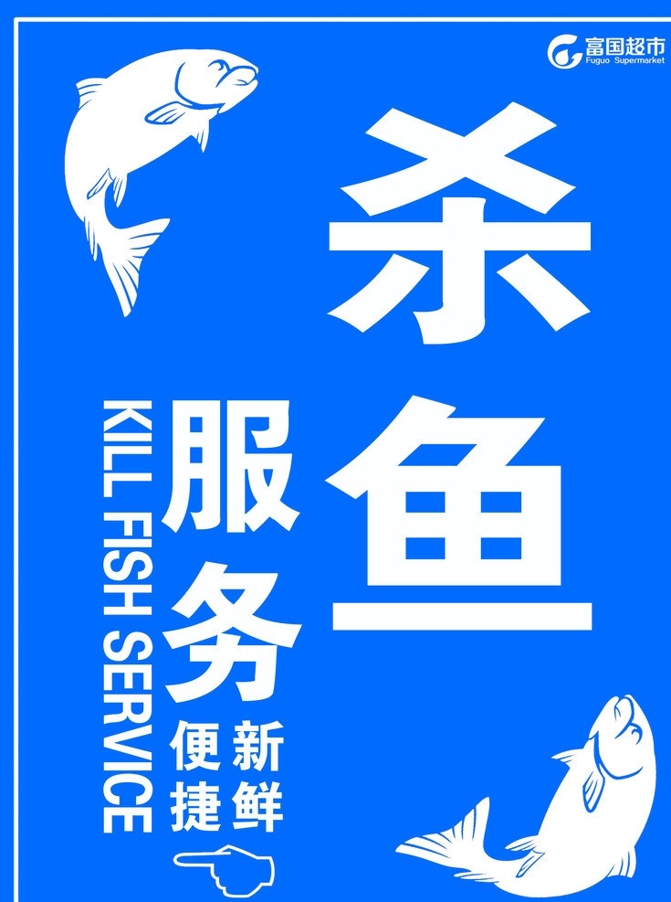 超市 杀 鱼台 指示牌 杀鱼台 蓝色 鱼 展板模板 广告设计模板 源文件