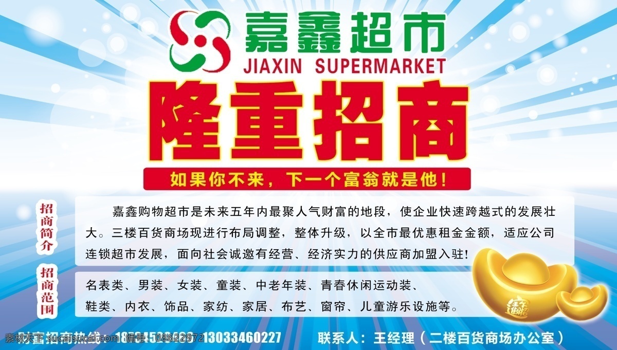 超市招商广告 金元宝 蓝色背景 放射效果 超市logo 超市标识 点缀效果 超市加盟 招商加盟 招商海报 招商加盟合作 dm宣传单 广告设计模板 源文件