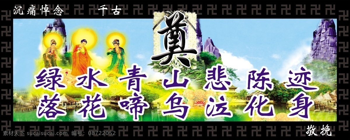 挽联挽牌 挽牌 挽联 挽幛 哀思 奠 花圈 仙鹤 山水风景 仙人 仙境 美景 相框 分层 源文件