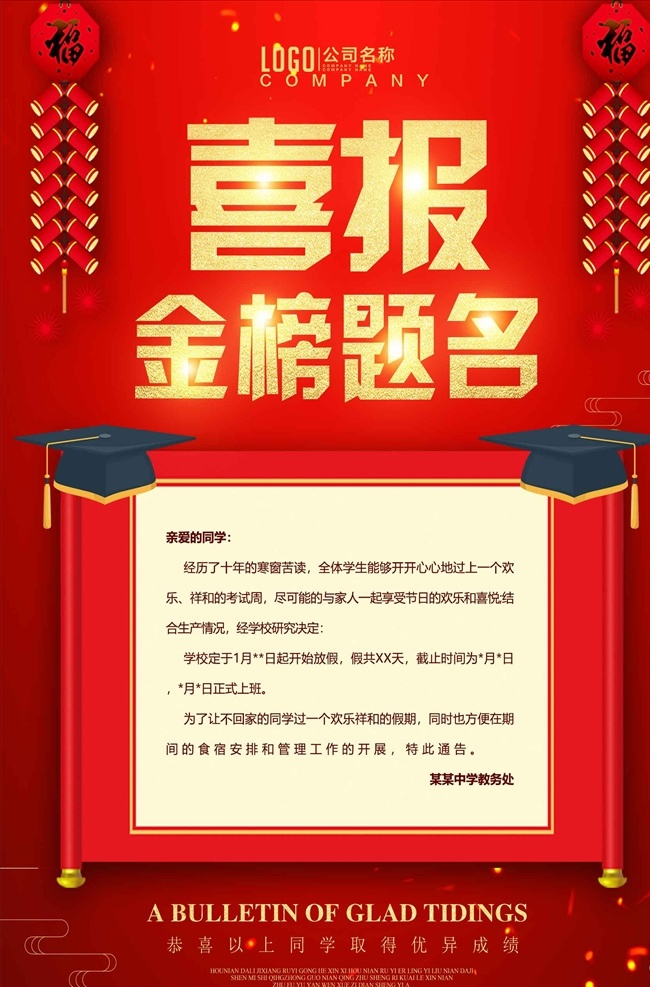 红色 喜报 金榜题名 学校 企业 设 金榜题名海报 金榜题名背景 金榜题名舞台 金榜题名模板 金榜题名喷绘 金榜题名挂画 金榜题名展板 状元 状元宴 状元酒 状元酒会 状元宴会 金榜题名请柬 金榜题名喜帖
