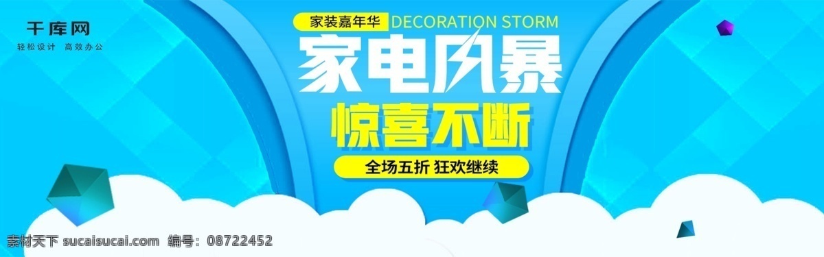 天蓝色 漂浮物 活动 氛围 家电 风暴 五 折 促销 海报 家装 嘉年华 五折 惊喜不断 家居 衣柜 电冰箱
