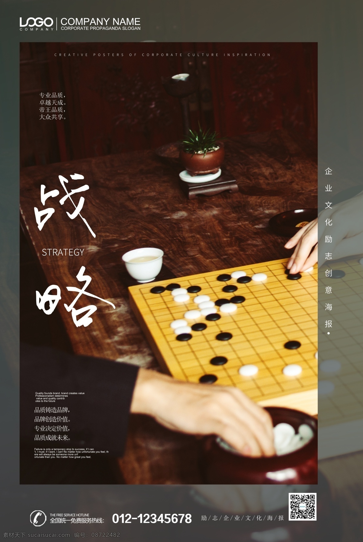 简约 战略 棋盘 企业 文化 创意 海报 谋略 梦想 理想 突破 奋斗 企业文化 概念 理念 简约海报 拼搏