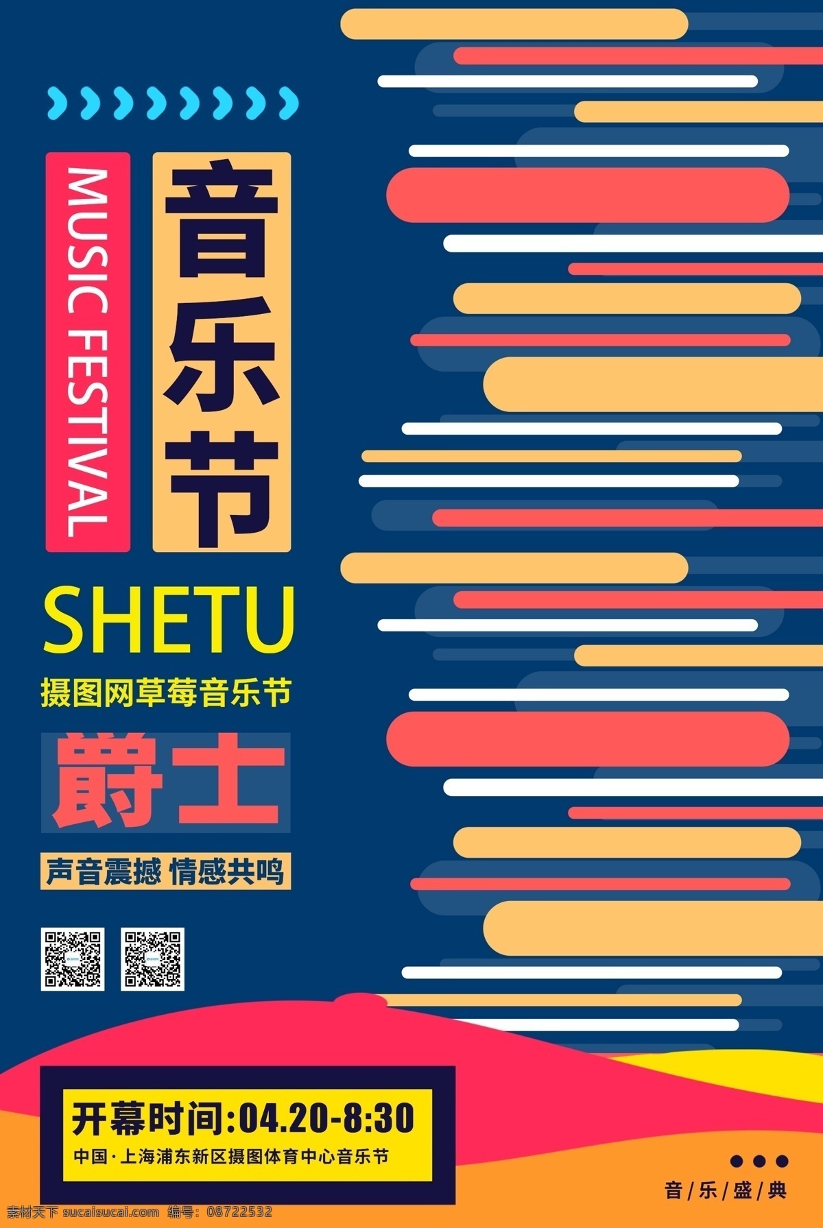 草莓 音乐节 宣传海报 简约 海报 草莓音乐节 音乐 节日 开幕 吉他 音乐节海报