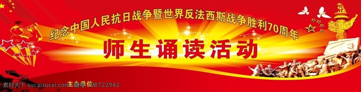 师生 诵读 活动 展板 师生诵读 诵读活动 纪念 抗日战争 法西斯战争 胜利70周年 活动展板 展板模板