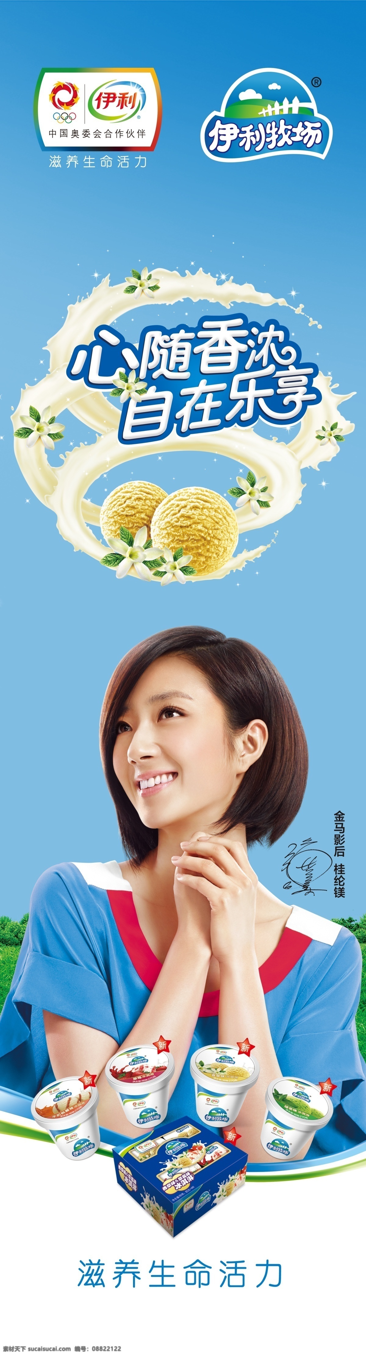 心 香 浓 自在 乐 享 伊利logo 滋养生命活力 味可滋 伊利牧场 代言桂纶镁 psd源文件